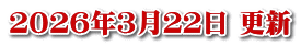 ２０２６年３月２２日 更新