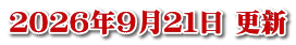 ２０２６年９月２１日 更新
