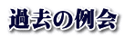 過去の例会