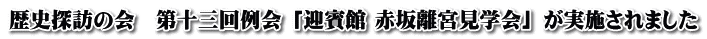 歴史探訪の会　第十三回例会 「迎賓館 赤坂離宮見学会」 が実施されました