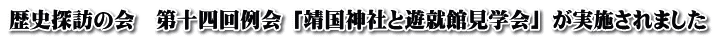 歴史探訪の会　第十四回例会 「靖国神社と遊就館見学会」 が実施されました