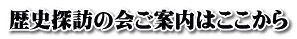 歴史探訪の会ご案内はここから