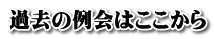 過去の例会はここから 
